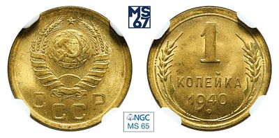 1 копейка 1940. В слабе NGC MS 65. Алюминиевая бронза.