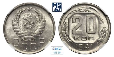 20 копеек 1941. В слабе NGC MS 65. Медно-никелевый сплав.