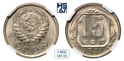 15 копеек 1941. В слабе NGC MS 65. Медно-никелевый сплав.