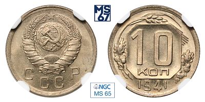10 копеек 1941. В слабе NGC MS 65. Медно-никелевый сплав.