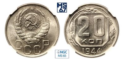20 копеек 1944. В слабе NGC MS 65. Медно-никелевый сплав.