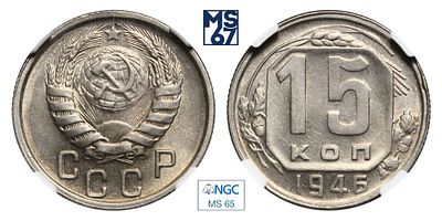 15 копеек 1946. В слабе NGC MS 65. Медно-никелевый сплав.