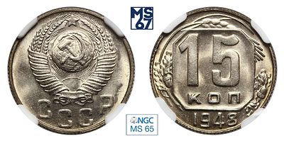 15 копеек 1948. В слабе NGC MS 65. Медно-никелевый сплав.