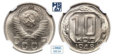 10 копеек 1948. В слабе NGC MS 64. Медно-никелевый сплав.