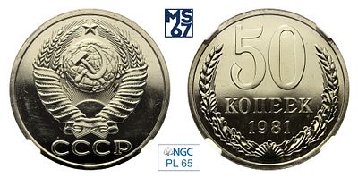 50 копеек 1981. В слабе NGC PL 65. Медно-никелевый сплав.