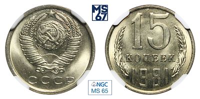 15 копеек 1981. В слабе NGC MS 65. Медно-никелевый сплав.