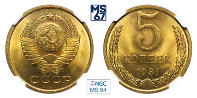 5 копеек 1981. В слабе NGC MS 64. Медно-цинковый сплав.