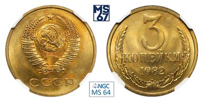 3 копейки 1982. В слабе NGC MS 64. Медно-цинковый сплав.