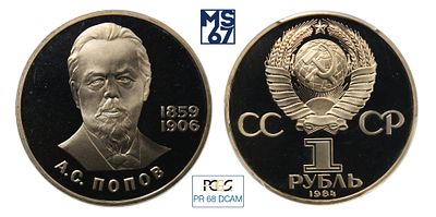 1 рубль 1984 (1988). Рестрайк. В слабе PCGS PR 68 Dcam. Медно-никелевый сплав. 125-летию со дня 