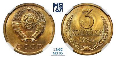 3 копейки 1984. В слабе NGC MS 65. Медно-цинковый сплав.