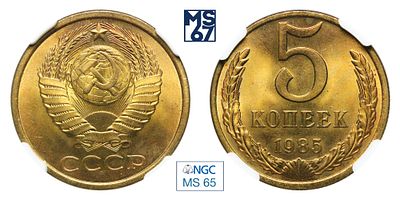 5 копеек 1985. В слабе NGC MS 65. Медно-цинковый сплав.