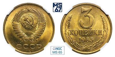 3 копейки 1985. В слабе NGC MS 65. Медно-цинковый сплав.