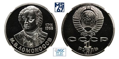 1 рубль 1986. В слабе NGC PF 67 Cameo. Медно-никелевый сплав. М.В. Ломоносов.