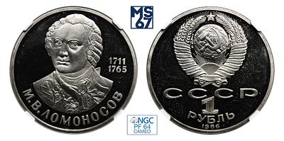1 рубль 1986. В слабе NGC PF 64 Cameo. Медно-никелевый сплав. М.В. Ломоносов.