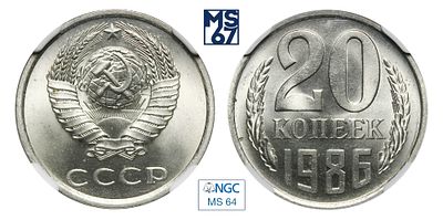 20 копеек 1986. В слабе NGC MS 64. Топ грейд. Медно-никелевый сплав.