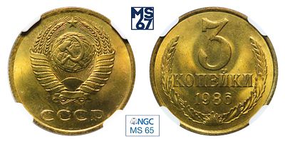3 копейки 1986. В слабе NGC MS 65. Медно-цинковый сплав.