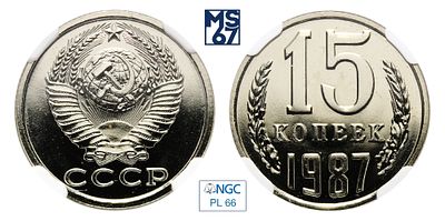 15 копеек 1987. В слабе NGC PL 66. Медно-никелевый сплав.
