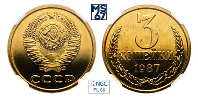 3 копейки 1987. В слабе NGC PL 66. Медно-цинковый сплав.