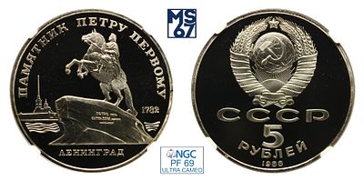 5 рублей 1988. В слабе NGC PF 69 Ultra Cameo. Медно-никелевый сплав. Памятник Петру Первому. 