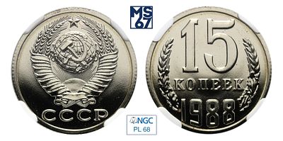 15 копеек 1988. В слабе NGC PL 68. Медно-никелевый сплав.