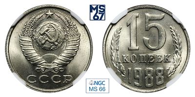 15 копеек 1988. В слабе NGC MS 66. Медно-никелевый сплав.