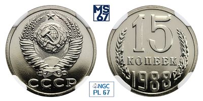 15 копеек 1988. В слабе NGC PL 67. Медно-никелевый сплав.