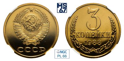 3 копейки 1988. В слабе NGC PL 66. Медно-цинковый сплав.