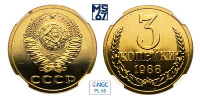 3 копейки 1988. В слабе NGC PL 65. Медно-цинковый сплав.