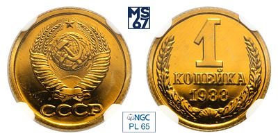 1 копейка 1988. В слабе NGC PL 65. Медно-цинковый сплав.