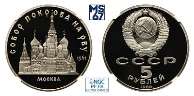 5 рублей 1989. В слабе NGC PF 69 Ultra Cameo. Медно-никелевый сплав. Собор Покрова на Рву.