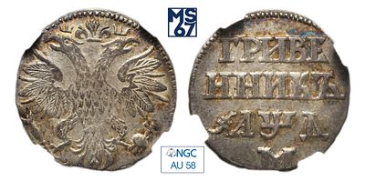 Гривенник 1704. М. В слабе NGC AU 58. Топ грейд. Серебро. Гурт гладкий. Малая корона. Биткин # 