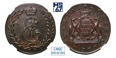 5 копеек 1775. КМ. Сибирская. В слабе NGC MS 62 BN. Медь. Гурт шнур влево. Биткин # 1076.