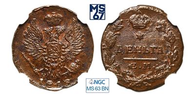 Деньга 1819. ЕМ-НМ. В слабе NGC MS 63 BN. Медь. Гурт гладкий. Биткин # 398.