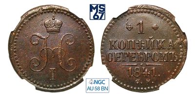 1 копейка 1841. СМ. В слабе NGC AU 58 BN. Медь. Гурт гладкий. Биткин # 759.