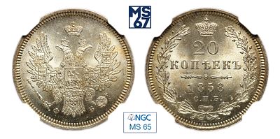 20 копеек 1858. СПБ-ФБ. В слабе NGC MS 65. Серебро. Гурт пунктир. Биткин # 61.