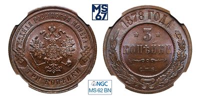 3 копейки 1878. СПБ. В слабе NGC MS 62 BN. Медь. Гурт рубчатый. Биткин # 517.