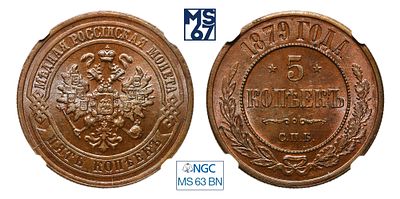 5 копеек 1879. СПБ. В слабе NGC MS 63 BN. Медь. Гурт рубчатый. Биткин # 507.