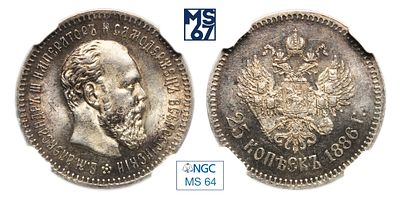25 копеек 1886. АГ. В слабе NGC MS 64. Серебро. Гурт надпись. Биткин # 89 (R1). Тираж 4 058 шт.