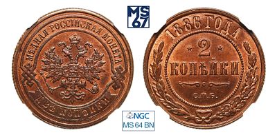 2 копейки 1886. СПБ. В слабе NGC MS 64 BN. Топ грейд. Медь. Гурт рубчатый. Биткин # 168.