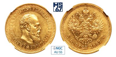 5 рублей 1887. АГ. В слабе NGC AU 55. Золото. Гурт надпись. Биткин # 25.