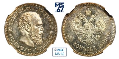 25 копеек 1888. АГ. В слабе NGC MS 62. Топ грейд. Серебро. Гурт надпись. Биткин # 91 (R1). 