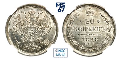 20 копеек 1888. СПБ-АГ. В слабе NGC MS 63. Серебро. Гурт рубчатый. Биткин # 107.