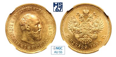 5 рублей 1890. АГ. В слабе NGC AU 55. Золото. Гурт надпись. Биткин # 35.