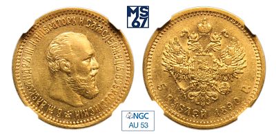 5 рублей 1890. АГ. В слабе NGC AU 53. Золото. Гурт надпись. Биткин # 35.