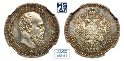 25 копеек 1890. АГ. В слабе NGC MS 61. Серебро. Гурт надпись. Биткин # 93 (R1). Тираж 2 006 шт.