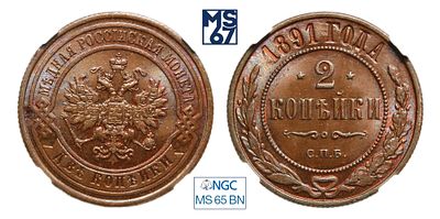 2 копейки 1891. СПБ. В слабе NGC MS 65 BN. Топ грейд. Медь. Гурт рубчатый. Биткин # 173.