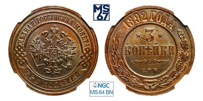 3 копейки 1892. СПБ. В слабе NGC MS 64 BN. Медь. Гурт рубчатый. Биткин # 160. Тираж 648 333 шт.