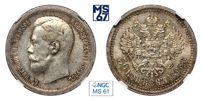 50 копеек 1896. *. В слабе NGC MS 61. Серебро. Гурт надпись. Биткин # 196. Тираж 244 562 шт.