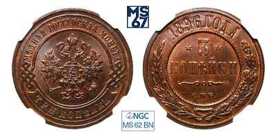 3 копейки 1896. СПБ. В слабе NGC MS 62 BN. Медь. Гурт рубчатый. Биткин # 283.