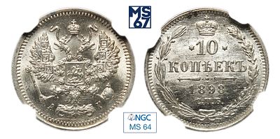 10 копеек 1898. СПБ-АГ. В слабе NGC MS 64. Серебро. Гурт рубчатый. Биткин # 148.